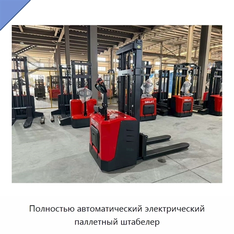 Полностью автоматический электрический паллетный штабелер