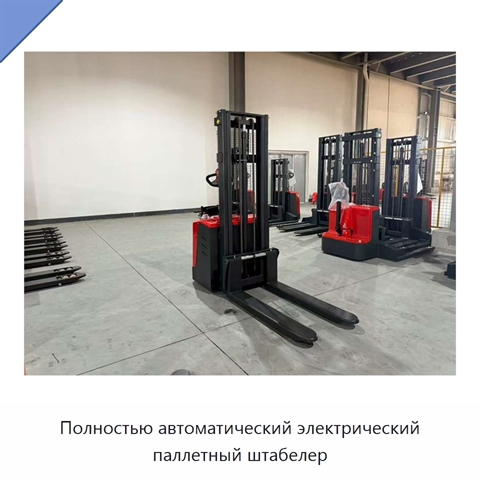 Полностью автоматический электрический паллетный штабелер