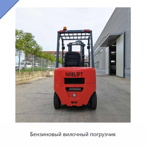 Бензиновый вилочный погрузчик
