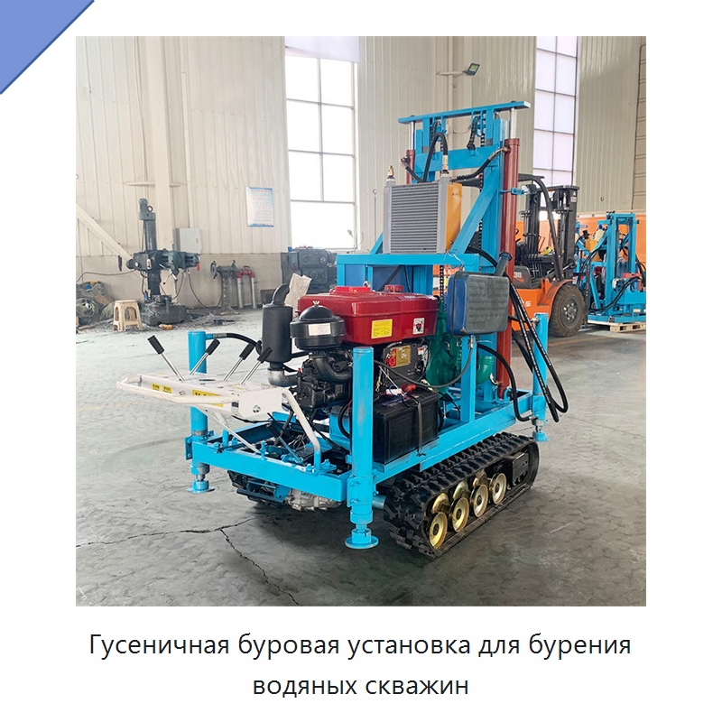 Гусеничная буровая установка для бурения водяных скважин — Горнодобывающее оборудование