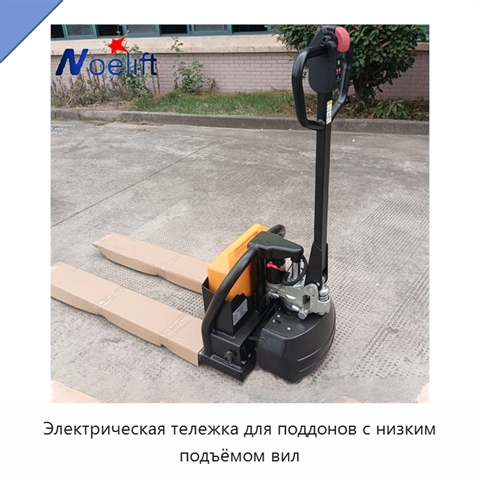 Электрическая тележка для поддонов с низким подъёмом вил