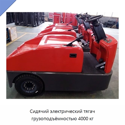 Сидячий электрический тягач грузоподъёмностью 4000 кг