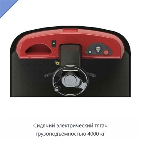 Сидячий электрический тягач грузоподъёмностью 4000 кг