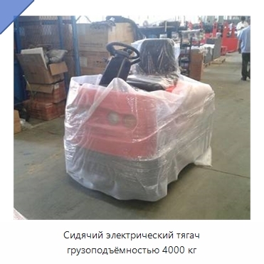 Сидячий электрический тягач грузоподъёмностью 4000 кг