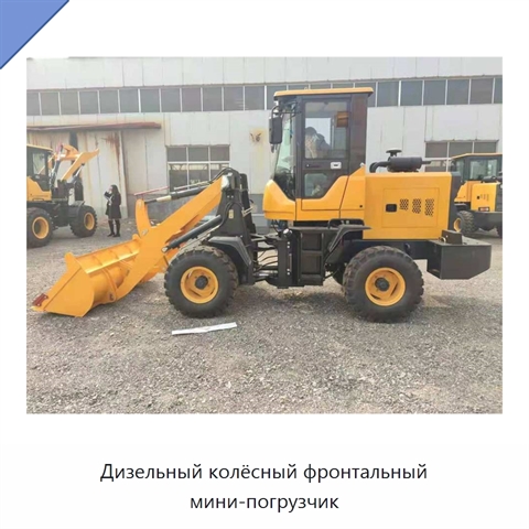 Дизельный колёсный фронтальный мини-погрузчик