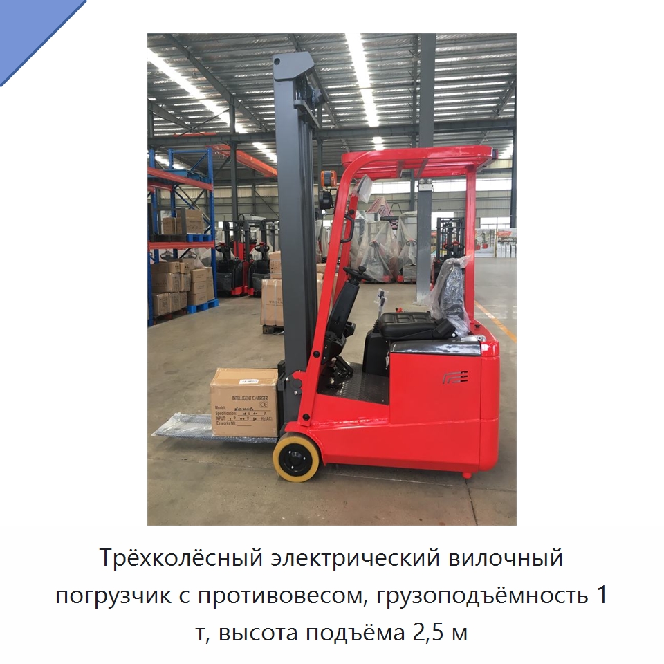 Трёхколёсный электрический вилочный погрузчик с противовесом, грузоподъёмность 1 т, высота подъёма 2,5 м — Вилочные погрузчики