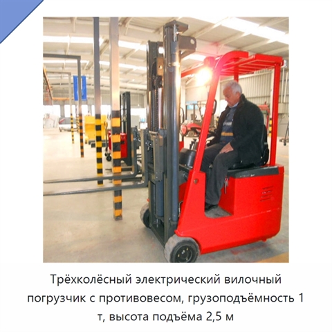 Трёхколёсный электрический вилочный погрузчик с противовесом, грузоподъёмность 1 т, высота подъёма 2,5 м
