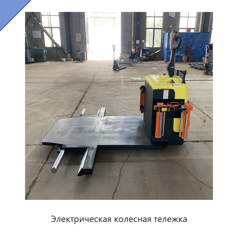 Электрическая колесная тележка — Специальное подъемно-транспортное оборудование