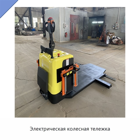 Электрическая колесная тележка