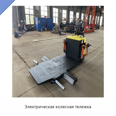 Электрическая колесная тележка
