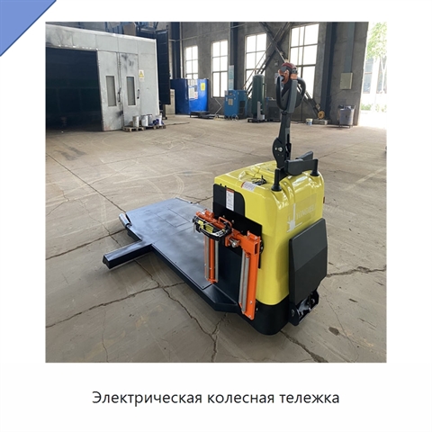 Электрическая колесная тележка