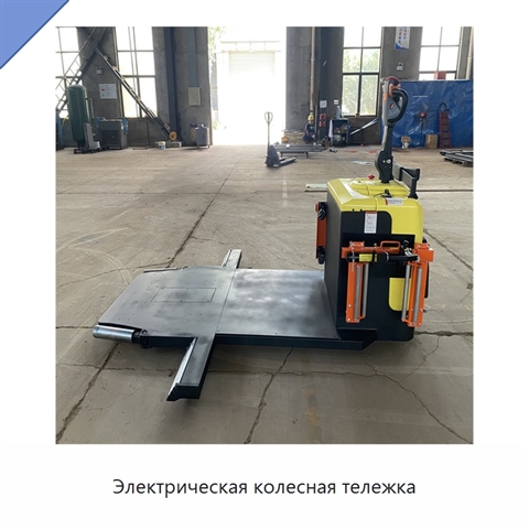 Электрическая колесная тележка