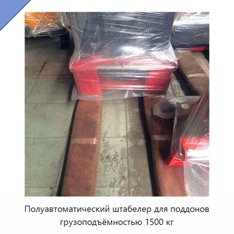 Полуавтоматический штабелер для поддонов грузоподъёмностью 1500 кг