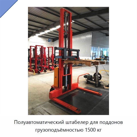 Полуавтоматический штабелер для поддонов грузоподъёмностью 1500 кг