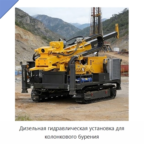 Дизельная гидравлическая установка для колонкового бурения