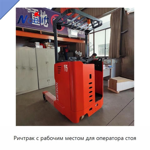 Ричтрак с рабочим местом для оператора стоя