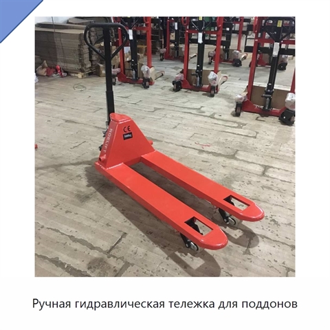 Ручная гидравлическая тележка для поддонов