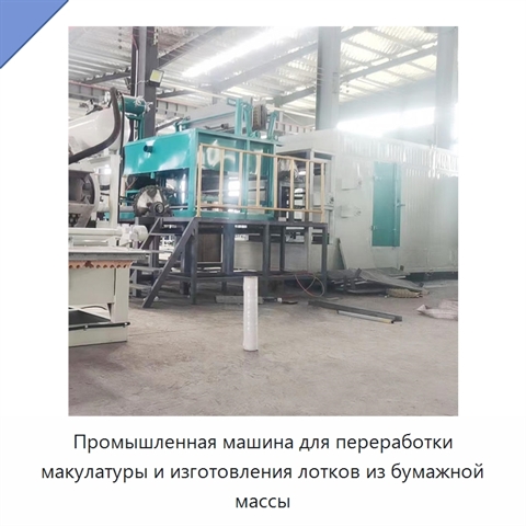 Промышленная машина для переработки макулатуры и изготовления лотков из бумажной массы