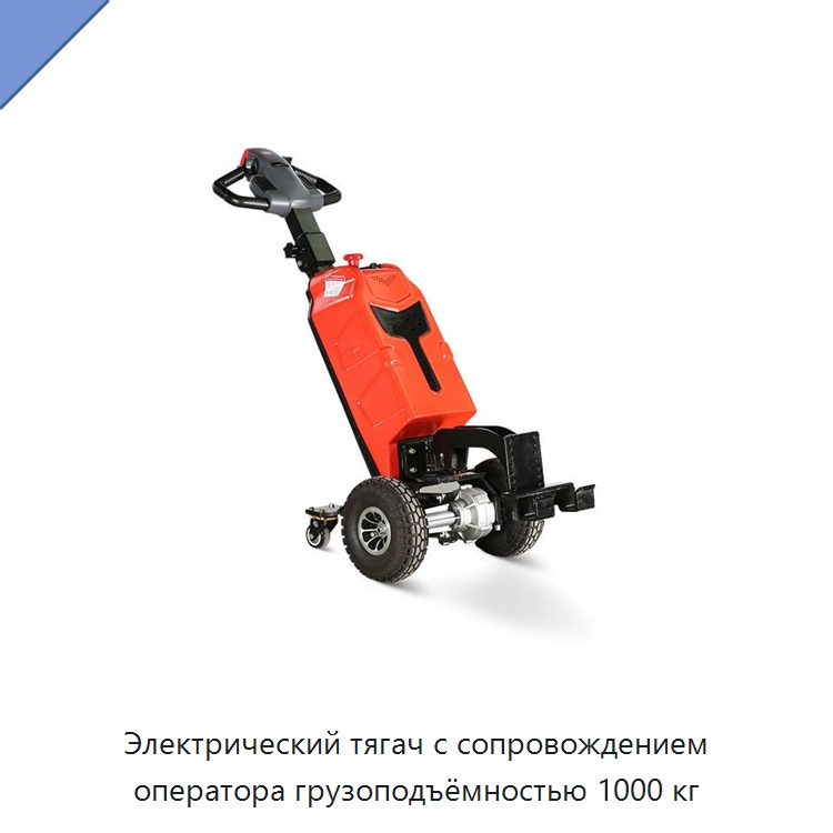 Электрический тягач с сопровождением оператора грузоподъёмностью 1000 кг — Специальное подъемно-транспортное оборудование