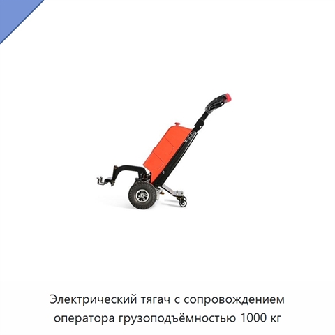 Электрический тягач с сопровождением оператора грузоподъёмностью 1000 кг