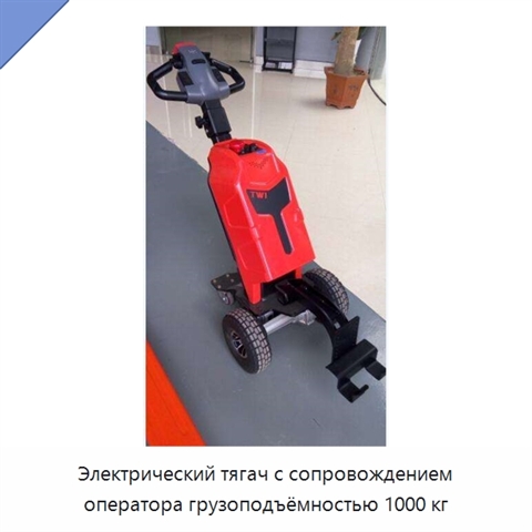 Электрический тягач с сопровождением оператора грузоподъёмностью 1000 кг