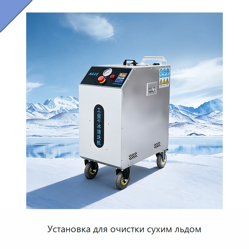Установка для очистки сухим льдом — Специальное бывшее в употреблении оборудование