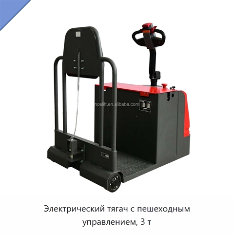 Электрический тягач с пешеходным управлением, 3 т