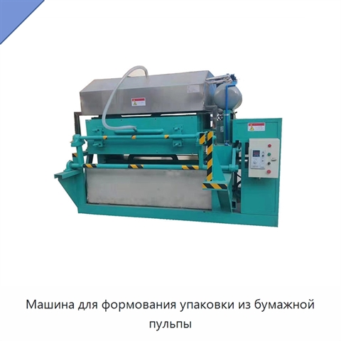Машина для формования упаковки из бумажной пульпы