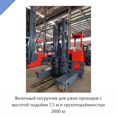 Вилочный погрузчик для узких проходов с высотой подъёма 7,5 м и грузоподъёмностью 2000 кг