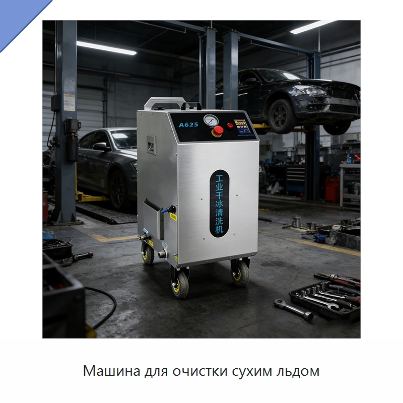 Машина для очистки сухим льдом — Специальное бывшее в употреблении оборудование
