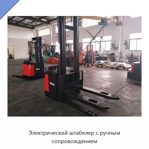 Электрический штабелер с ручным сопровождением