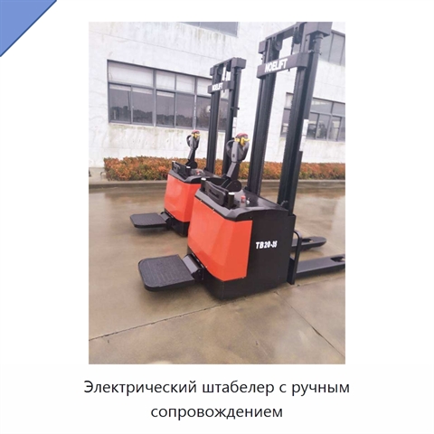 Электрический штабелер с ручным сопровождением