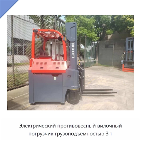 Электрический противовесный вилочный погрузчик грузоподъёмностью 3 т