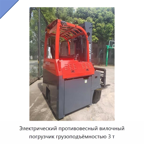 Электрический противовесный вилочный погрузчик грузоподъёмностью 3 т
