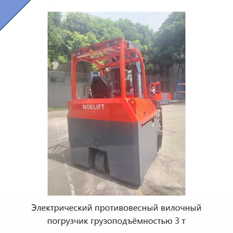Электрический противовесный вилочный погрузчик грузоподъёмностью 3 т