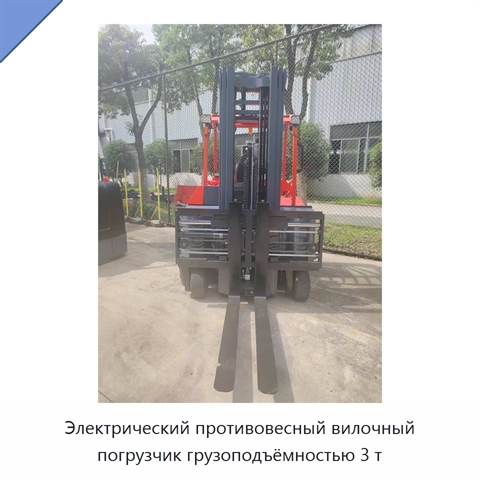 Электрический противовесный вилочный погрузчик грузоподъёмностью 3 т