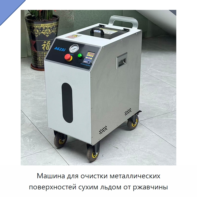Машина для очистки металлических поверхностей сухим льдом от ржавчины — Специальное бывшее в употреблении оборудование