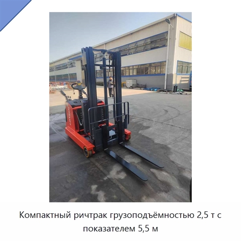 Компактный ричтрак грузоподъёмностью 2,5 т с показателем 5,5 м