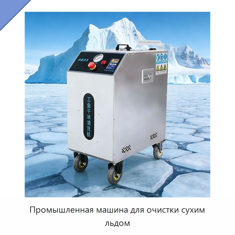Промышленная машина для очистки сухим льдом — Специальное бывшее в употреблении оборудование