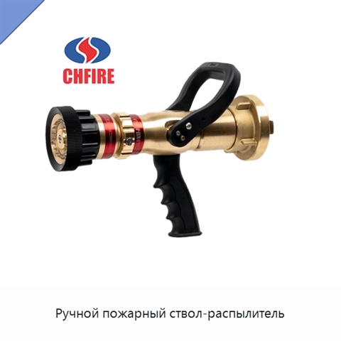 Ручной пожарный ствол-распылитель