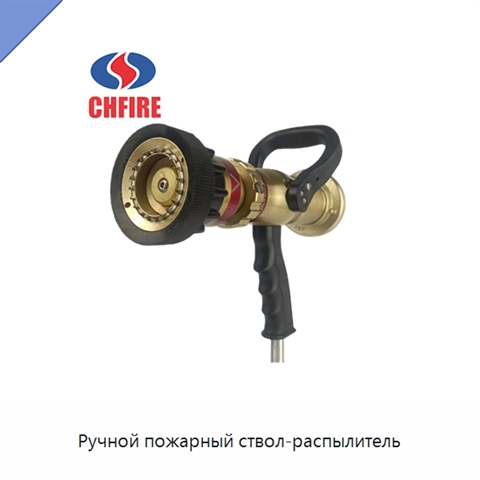 Ручной пожарный ствол-распылитель
