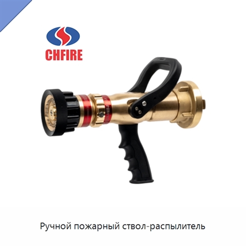 Ручной пожарный ствол-распылитель