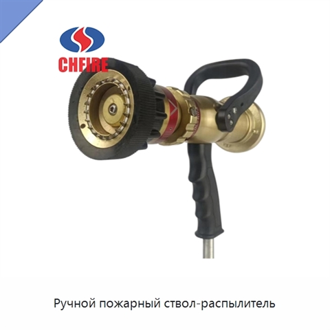 Ручной пожарный ствол-распылитель