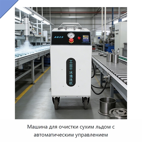 Машина для очистки сухим льдом с автоматическим управлением