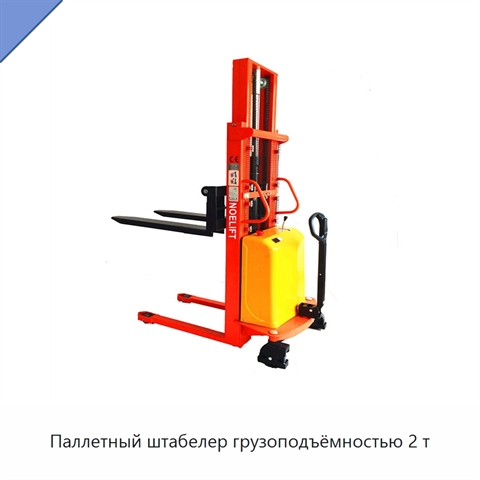 Паллетный штабелер грузоподъёмностью 2 т