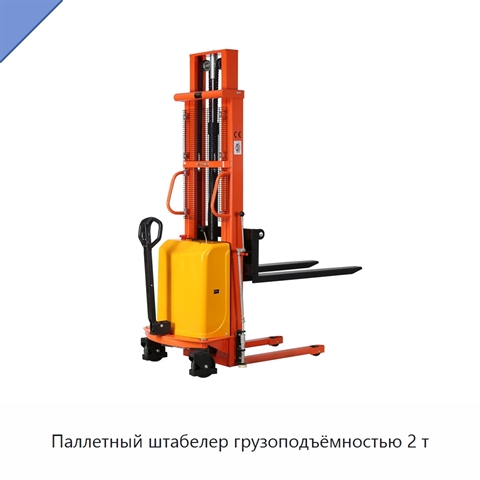 Паллетный штабелер грузоподъёмностью 2 т
