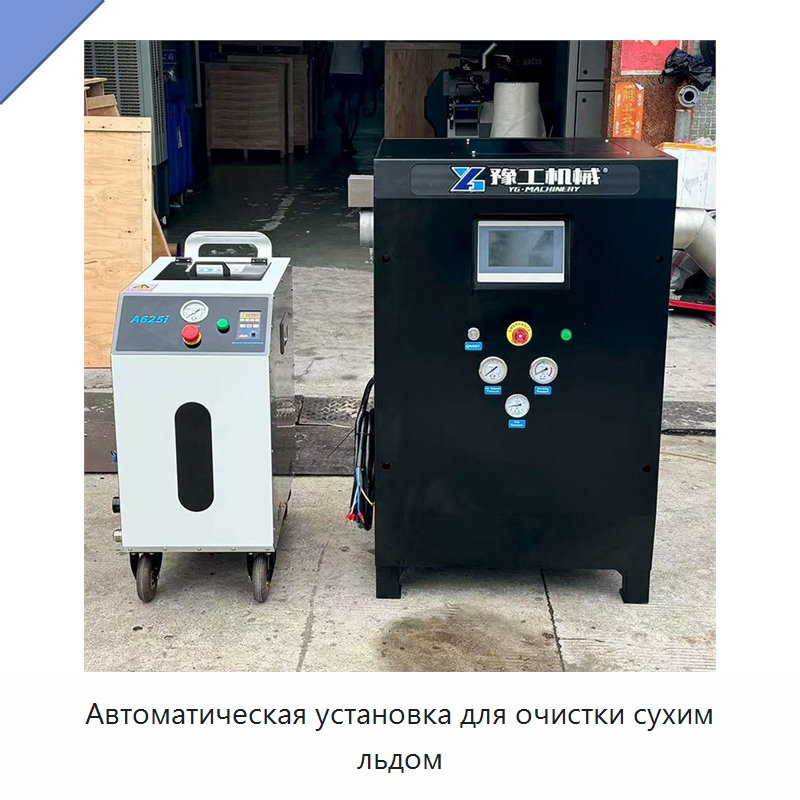 Автоматическая установка для очистки сухим льдом — Специальное бывшее в употреблении оборудование