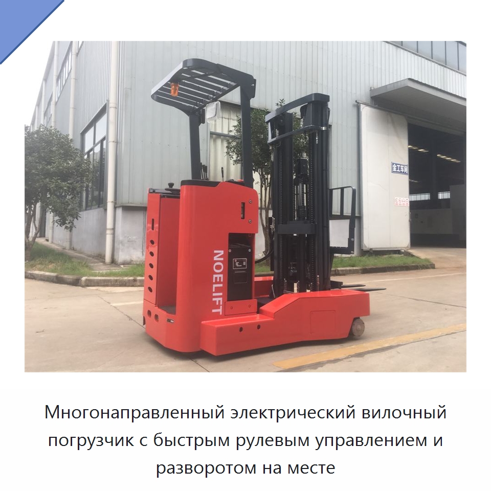 Многонаправленный электрический вилочный погрузчик с быстрым рулевым управлением и разворотом на месте — Вилочные погрузчики