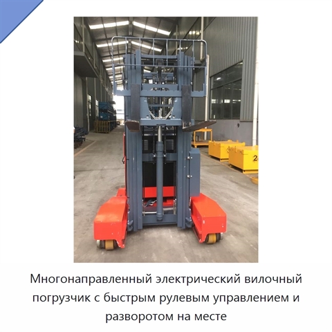 Многонаправленный электрический вилочный погрузчик с быстрым рулевым управлением и разворотом на месте