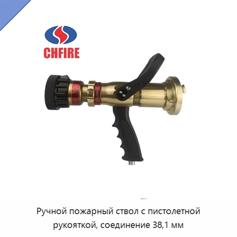 Ручной пожарный ствол с пистолетной рукояткой, соединение 38,1 мм
